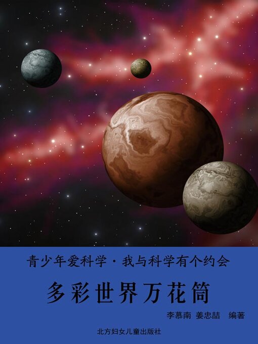 Title details for 多彩世界万花筒 (Colorful World Kaleidoscope ) by 李慕南 - Available